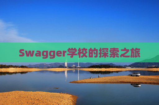 Swagger学校的探索之旅