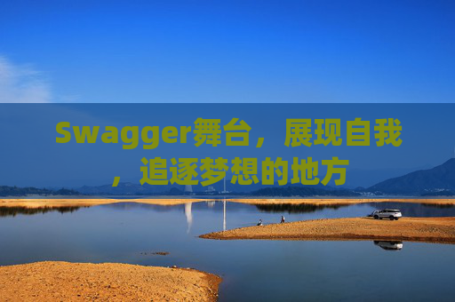 Swagger舞台,展现自我,追逐梦想的地方