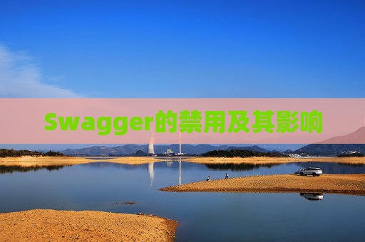 Swagger的禁用及其影响